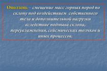 Оползни, сели, обвалы, лавины презентация к уроку по обж (класс) на тему Скачать презентацию опо