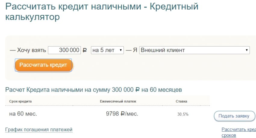 Взять кредит 500 000 рублей. Кредитный калькулятор клиент. Кредит 300000. Взять кредит 300 000. Взять кредит 300000 на 5 лет.